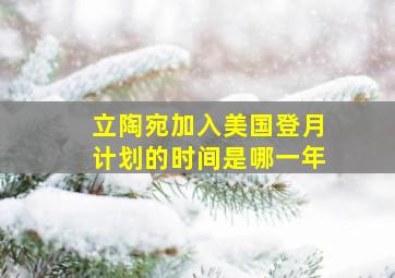 立陶宛加入美国登月计划的时间是哪一年