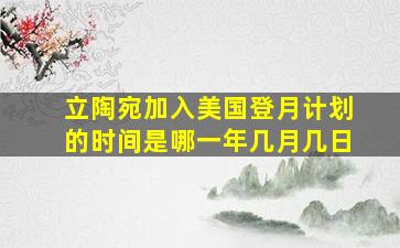 立陶宛加入美国登月计划的时间是哪一年几月几日