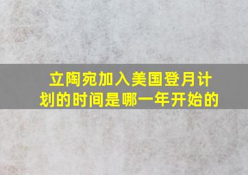 立陶宛加入美国登月计划的时间是哪一年开始的