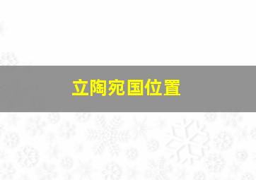 立陶宛国位置