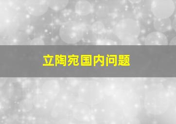 立陶宛国内问题