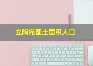 立陶宛国土面积人口