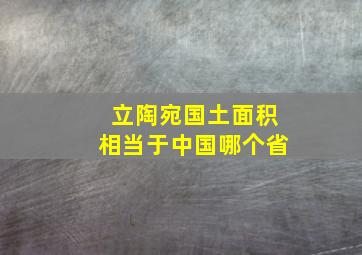 立陶宛国土面积相当于中国哪个省