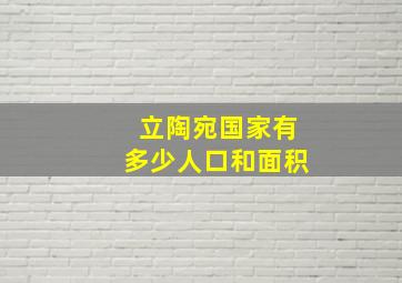 立陶宛国家有多少人口和面积