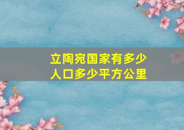 立陶宛国家有多少人口多少平方公里