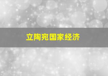 立陶宛国家经济