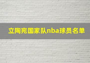 立陶宛国家队nba球员名单