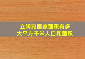 立陶宛国家面积有多大平方千米人口和面积