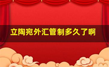 立陶宛外汇管制多久了啊