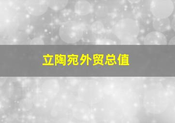 立陶宛外贸总值