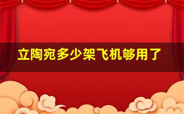 立陶宛多少架飞机够用了