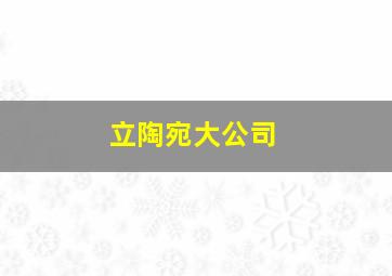 立陶宛大公司