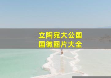 立陶宛大公国国徽图片大全