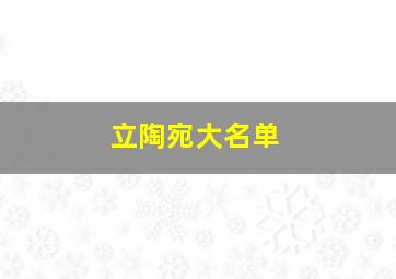 立陶宛大名单