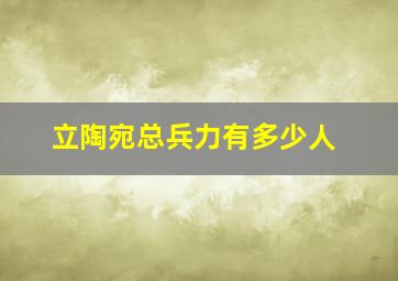 立陶宛总兵力有多少人