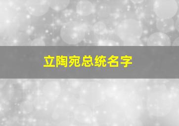 立陶宛总统名字