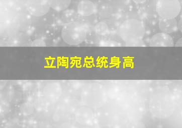 立陶宛总统身高