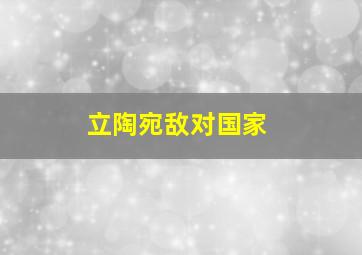 立陶宛敌对国家