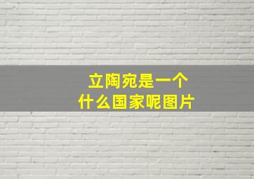 立陶宛是一个什么国家呢图片