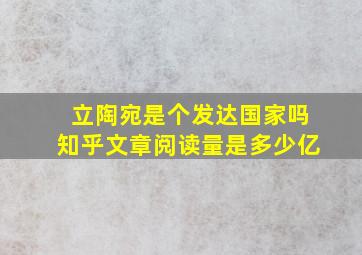 立陶宛是个发达国家吗知乎文章阅读量是多少亿