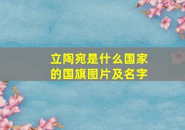 立陶宛是什么国家的国旗图片及名字