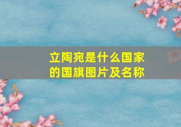 立陶宛是什么国家的国旗图片及名称