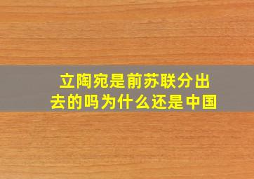 立陶宛是前苏联分出去的吗为什么还是中国