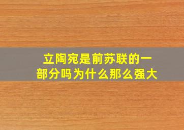 立陶宛是前苏联的一部分吗为什么那么强大