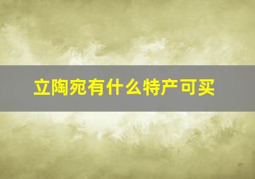 立陶宛有什么特产可买