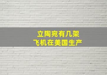 立陶宛有几架飞机在美国生产