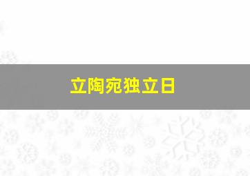 立陶宛独立日