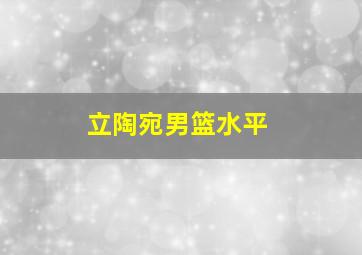 立陶宛男篮水平