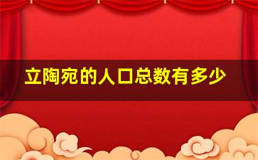 立陶宛的人口总数有多少