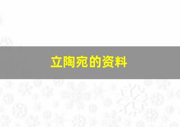 立陶宛的资料