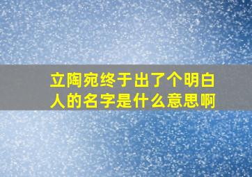 立陶宛终于出了个明白人的名字是什么意思啊