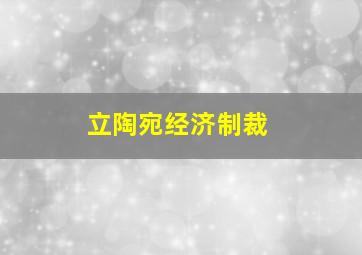 立陶宛经济制裁