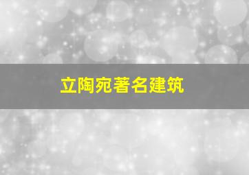 立陶宛著名建筑