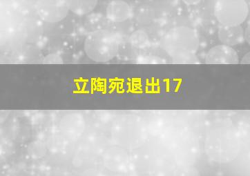 立陶宛退出17