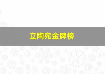 立陶宛金牌榜