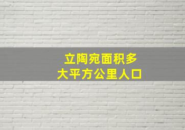 立陶宛面积多大平方公里人口