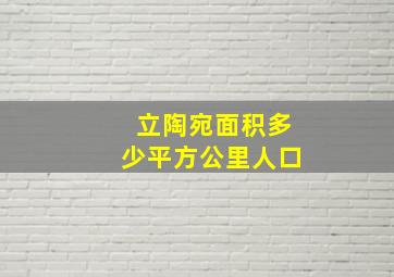 立陶宛面积多少平方公里人口