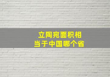 立陶宛面积相当于中国哪个省