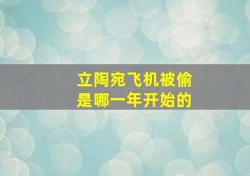 立陶宛飞机被偷是哪一年开始的