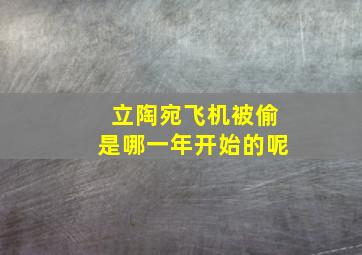 立陶宛飞机被偷是哪一年开始的呢