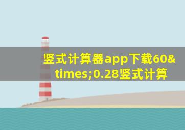 竖式计算器app下载60×0.28竖式计算