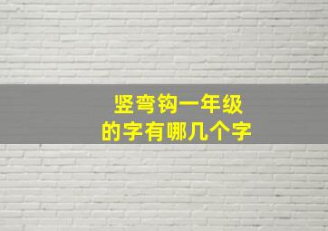 竖弯钩一年级的字有哪几个字