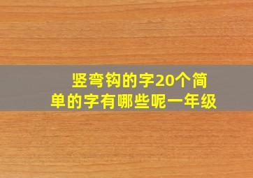 竖弯钩的字20个简单的字有哪些呢一年级