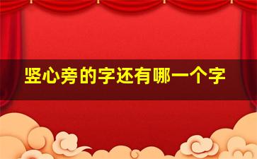 竖心旁的字还有哪一个字