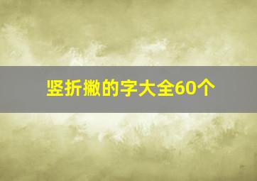 竖折撇的字大全60个