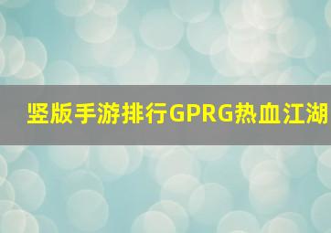 竖版手游排行GPRG热血江湖